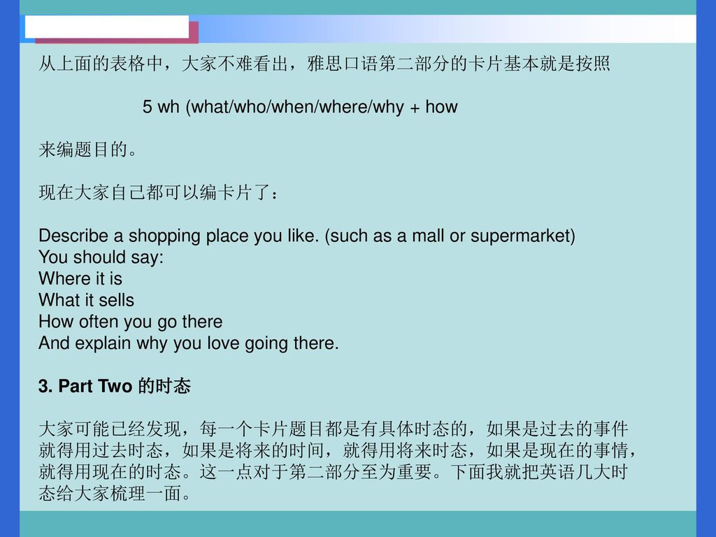 从上面的表格中，大家不难看出，雅思口语第二部分的卡片基本就是按照