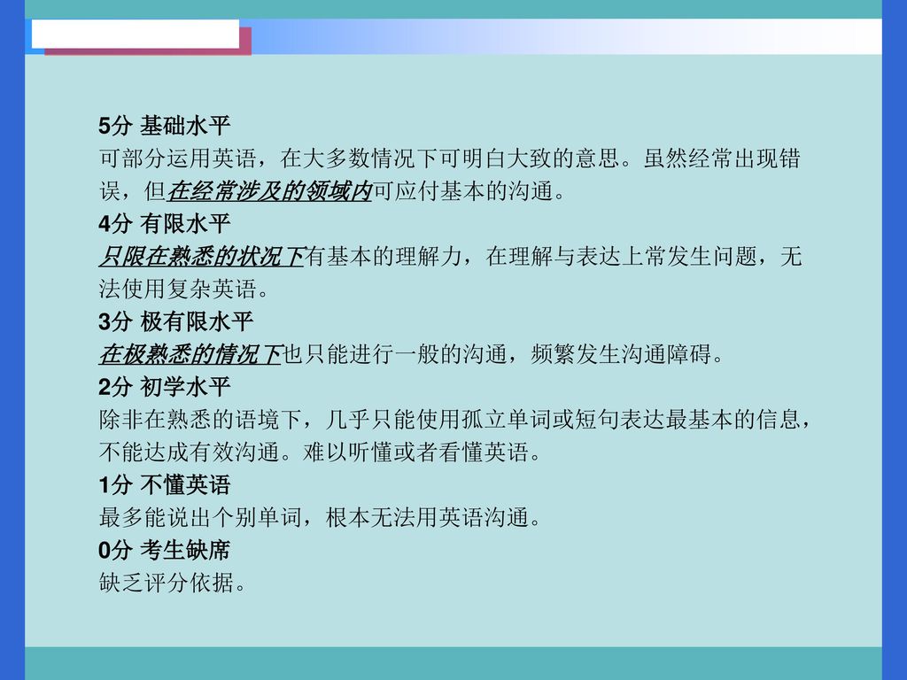 5分 基础水平 可部分运用英语，在大多数情况下可明白大致的意思。虽然经常出现错误，但在经常涉及的领域内可应付基本的沟通。