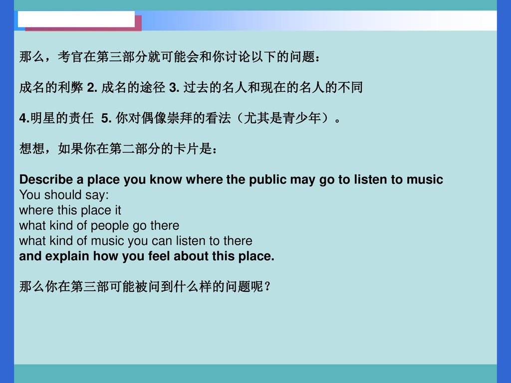 那么，考官在第三部分就可能会和你讨论以下的问题：