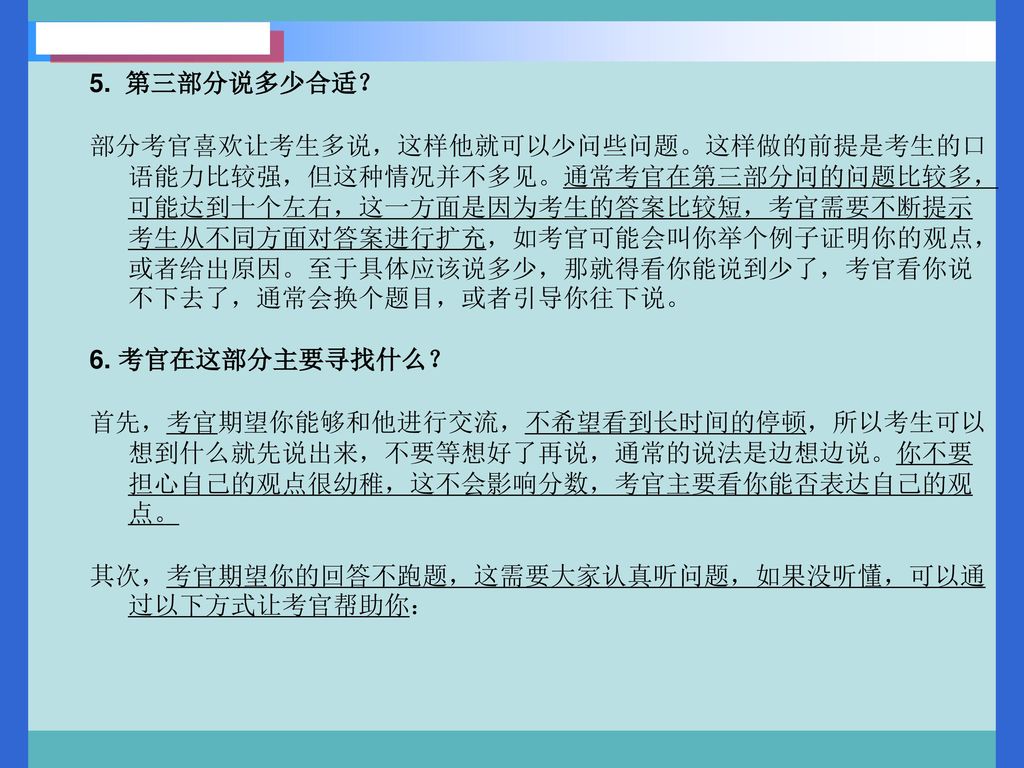 5. 第三部分说多少合适？