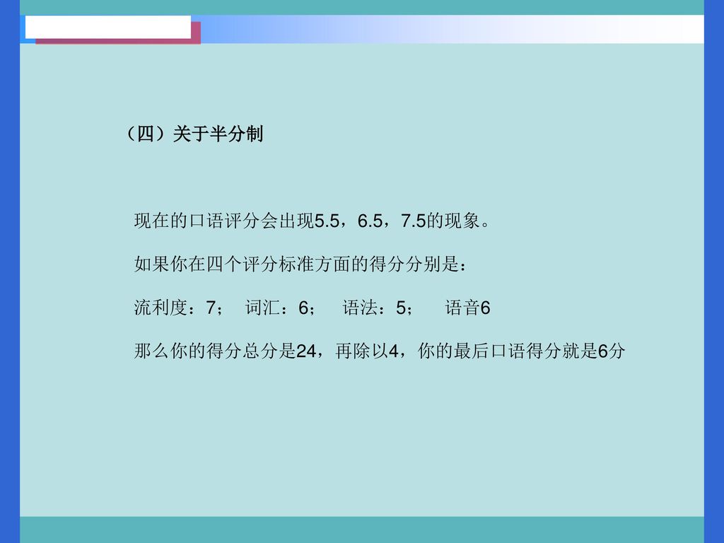 （四）关于半分制 现在的口语评分会出现5.5，6.5，7.5的现象。 如果你在四个评分标准方面的得分分别是： 流利度：7； 词汇：6； 语法：5； 语音6.