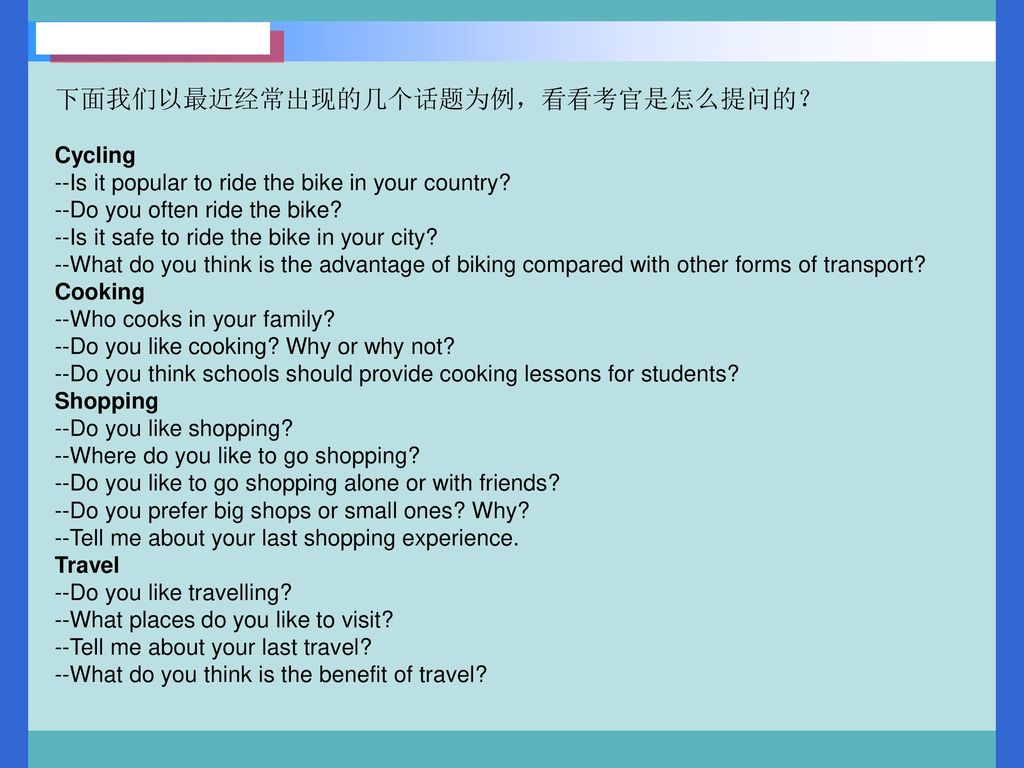 下面我们以最近经常出现的几个话题为例，看看考官是怎么提问的？