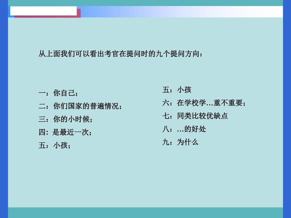 从上面我们可以看出考官在提问时的九个提问方向：