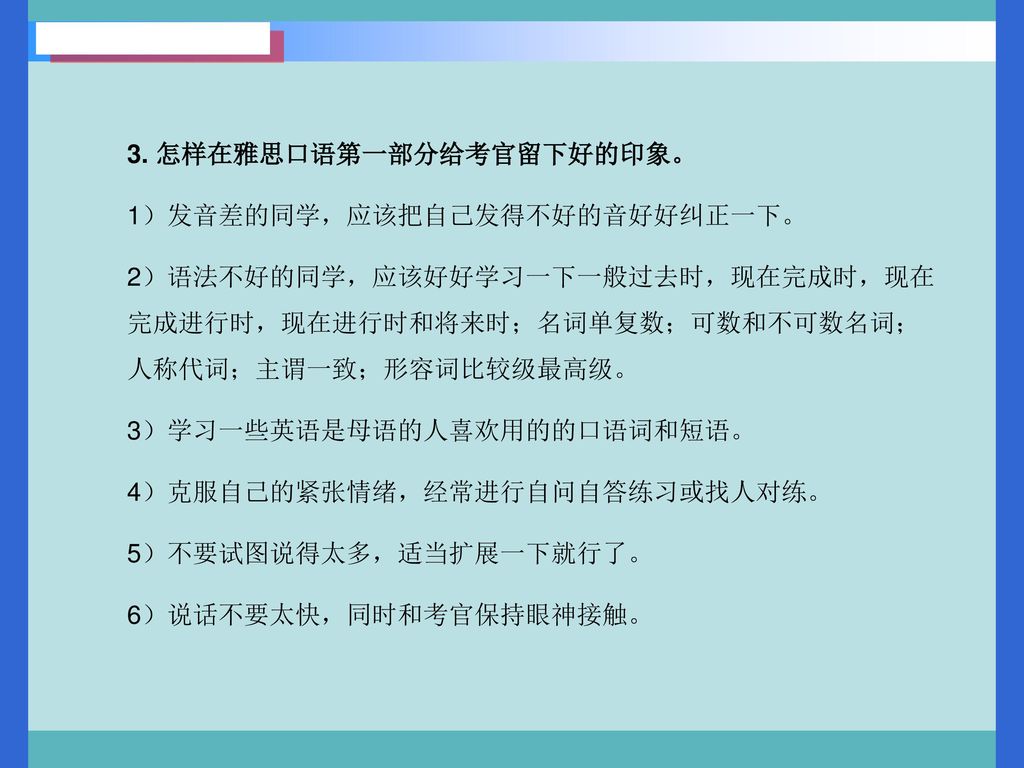 3. 怎样在雅思口语第一部分给考官留下好的印象。