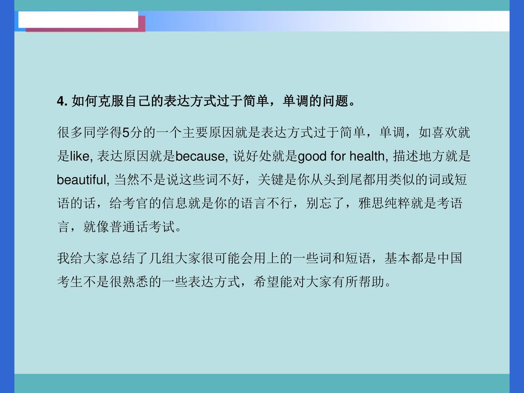 4. 如何克服自己的表达方式过于简单，单调的问题。