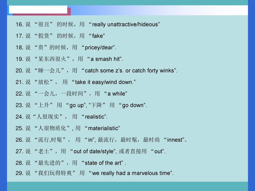 16. 说 很丑 的时候，用 really unattractive/hideous