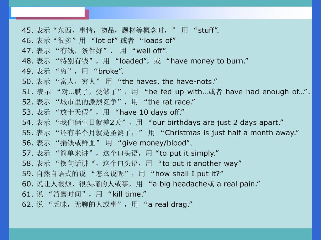 45. 表示 东西，事情，物品，题材等概念时， 用 stuff .