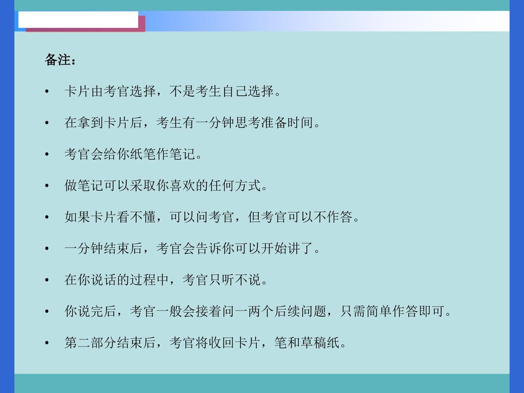 备注： 卡片由考官选择，不是考生自己选择。 在拿到卡片后，考生有一分钟思考准备时间。 考官会给你纸笔作笔记。 做笔记可以采取你喜欢的任何方式。 如果卡片看不懂，可以问考官，但考官可以不作答。