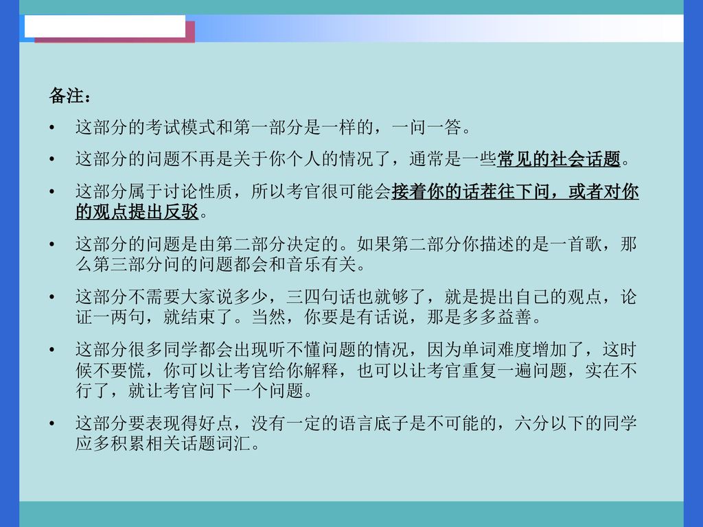 备注： 这部分的考试模式和第一部分是一样的，一问一答。 这部分的问题不再是关于你个人的情况了，通常是一些常见的社会话题。 这部分属于讨论性质，所以考官很可能会接着你的话茬往下问，或者对你的观点提出反驳。