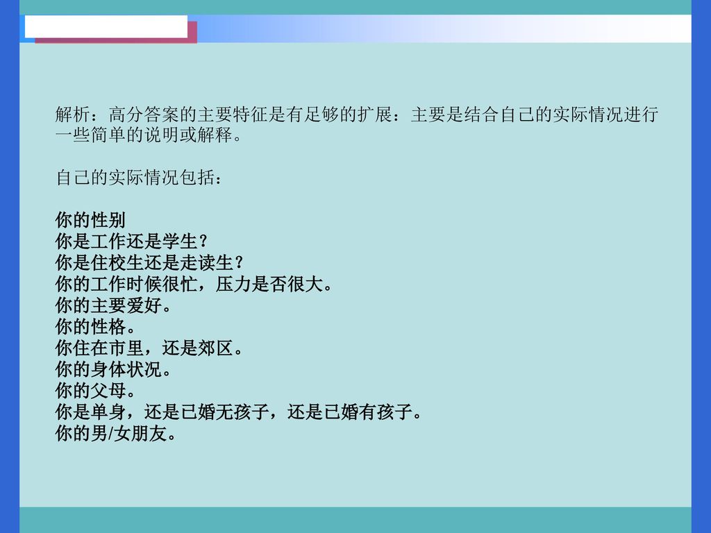 解析：高分答案的主要特征是有足够的扩展：主要是结合自己的实际情况进行一些简单的说明或解释。