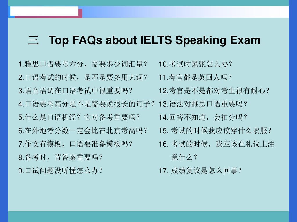 三 Top FAQs about IELTS Speaking Exam