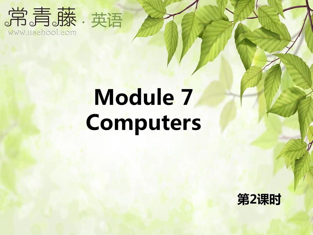 Module 7 Computers 第2课时