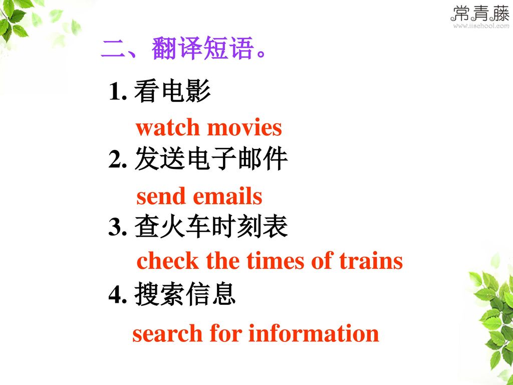 二、翻译短语。 1. 看电影. 2. 发送电子邮件. 3. 查火车时刻表. 4. 搜索信息. watch movies. send  s. check the times of trains.