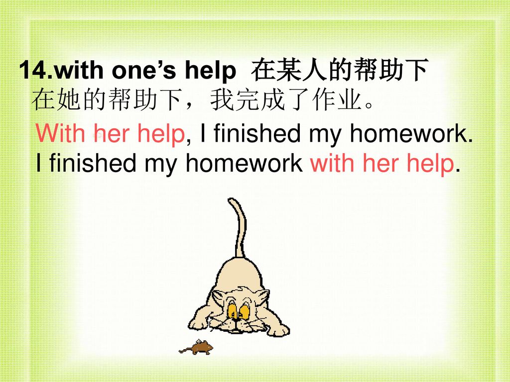 14.with one’s help 在某人的帮助下