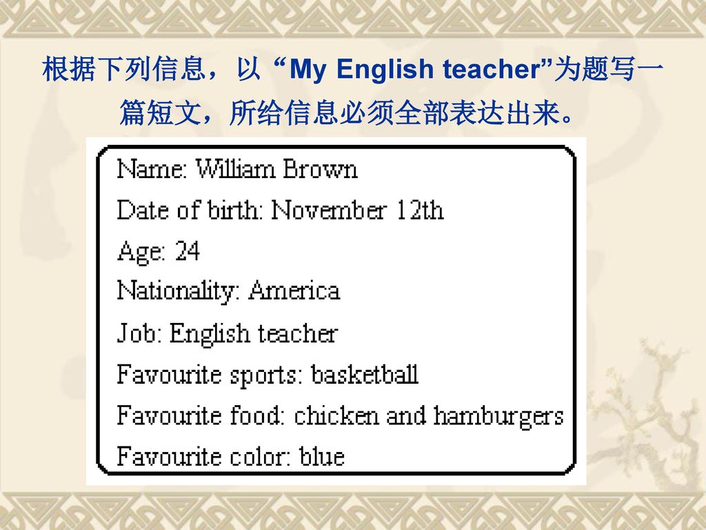 根据下列信息，以 My English teacher 为题写一篇短文，所给信息必须全部表达出来。