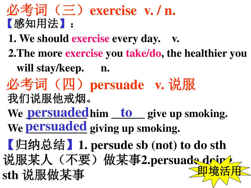 必考词（三）exercise v. / n. 必考词（四）persuade v. 说服 persuaded to persuaded