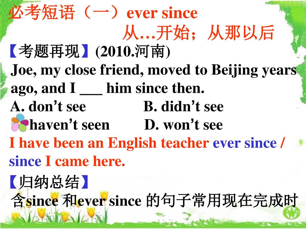 必考短语（一）ever since 从…开始；从那以后 【考题再现】(2010.河南)