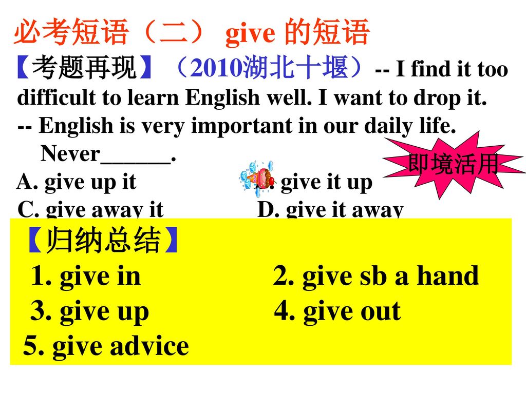 必考短语（二） give 的短语 【归纳总结】 1. give in 2. give sb a hand