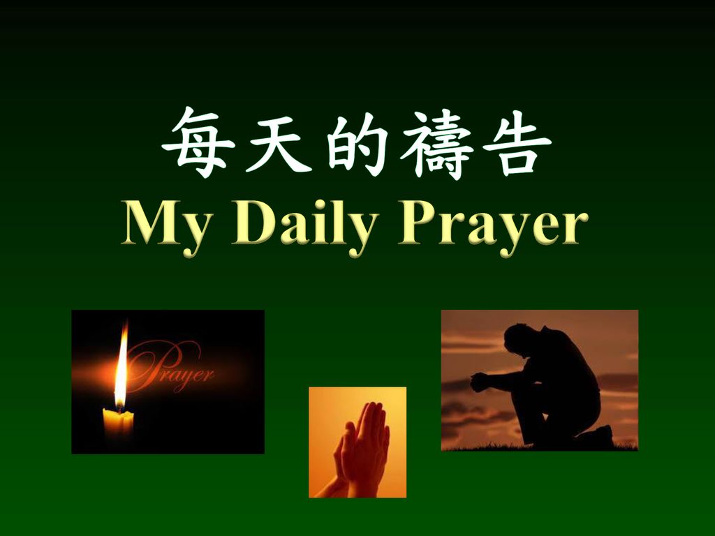 每天的禱告 My Daily Prayer