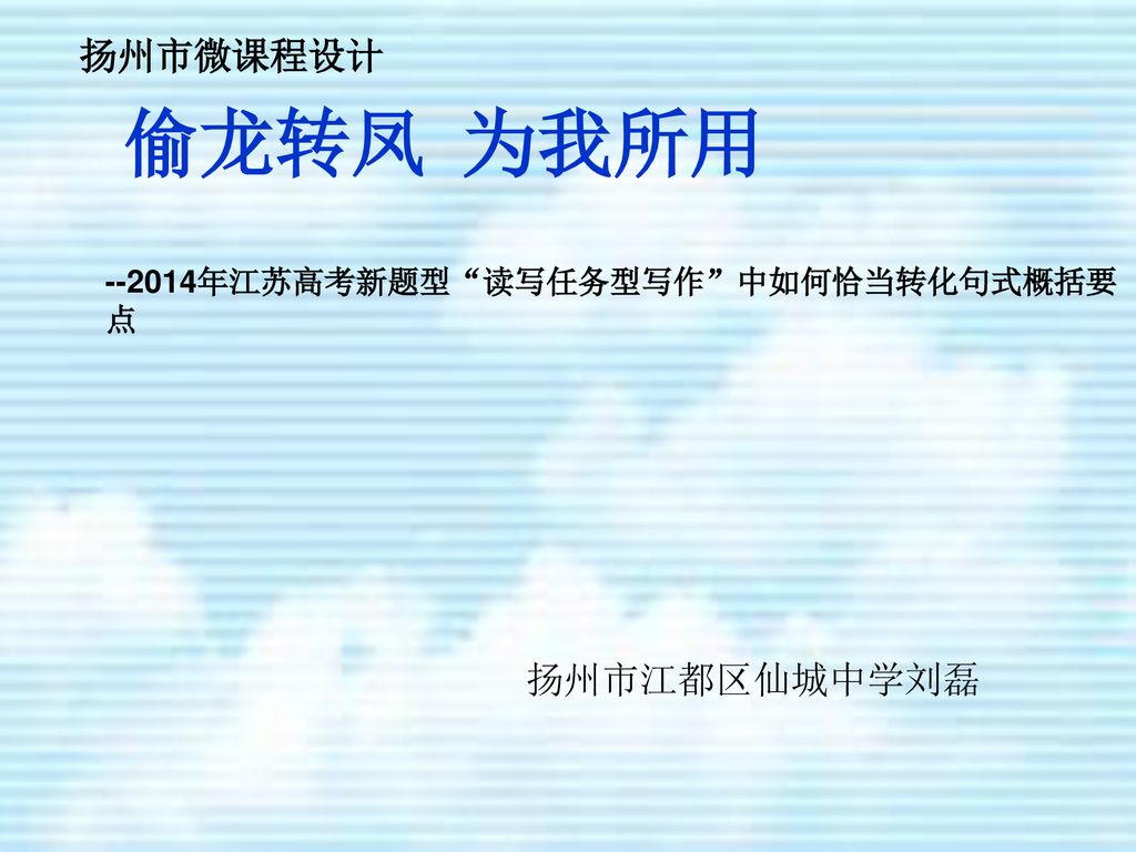 扬州市微课程设计 偷龙转凤 为我所用 年江苏高考新题型 读写任务型写作 中如何恰当转化句式概括要点 扬州市江都区仙城中学刘磊