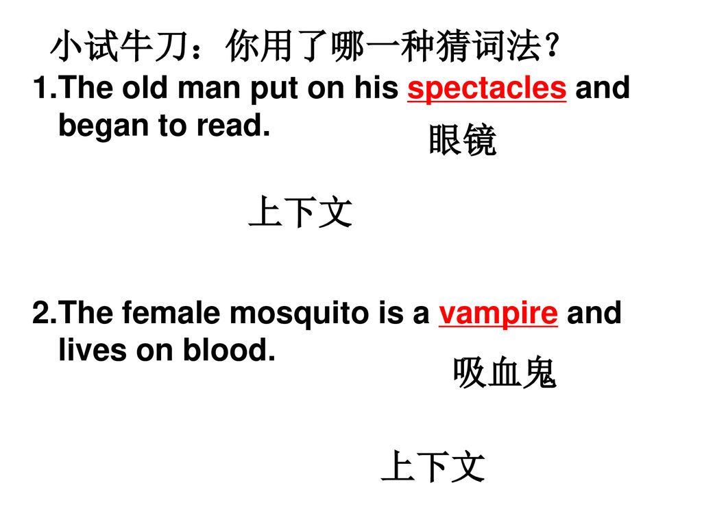 小试牛刀：你用了哪一种猜词法？ 眼镜 上下文 吸血鬼 上下文