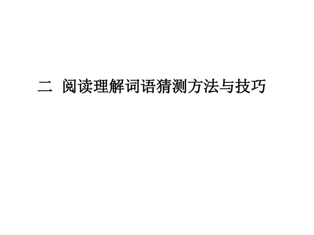 二 阅读理解词语猜测方法与技巧