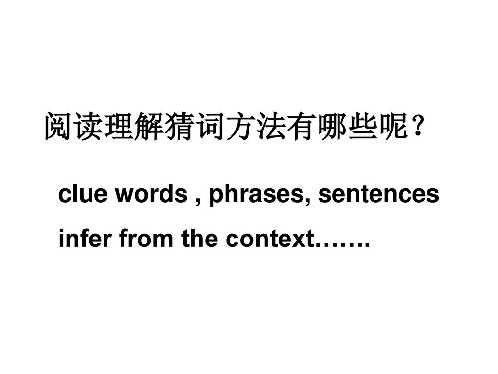 阅读理解猜词方法有哪些呢？ clue words , phrases, sentences