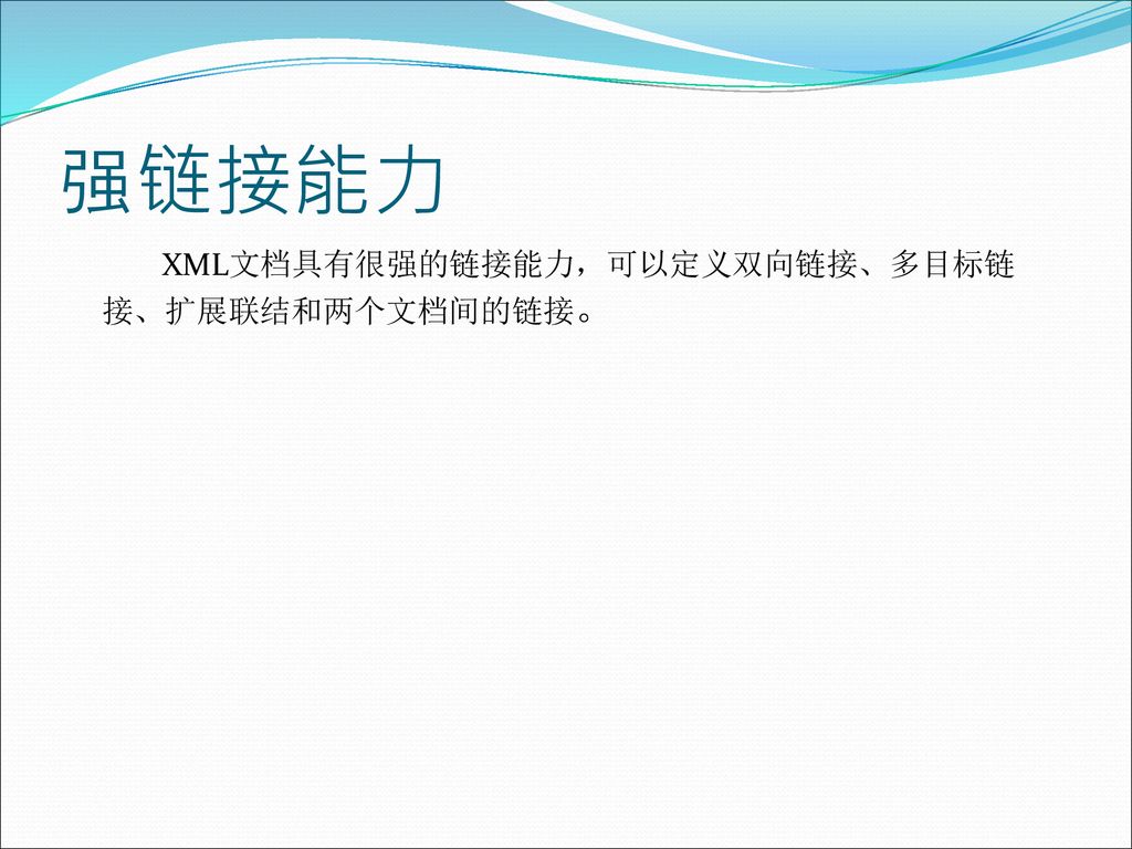 强链接能力 XML文档具有很强的链接能力，可以定义双向链接、多目标链接、扩展联结和两个文档间的链接。