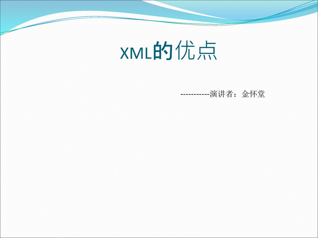 XML的优点 演讲者：金怀堂