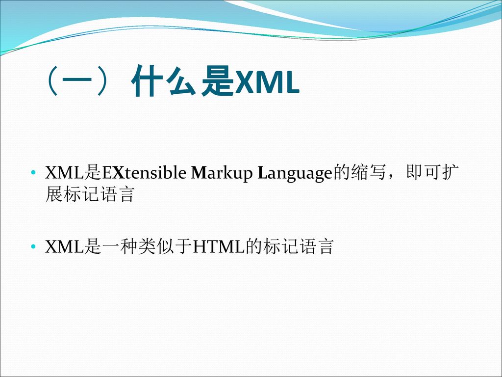 （一）什么是XML XML是EXtensible Markup Language的缩写，即可扩展标记语言