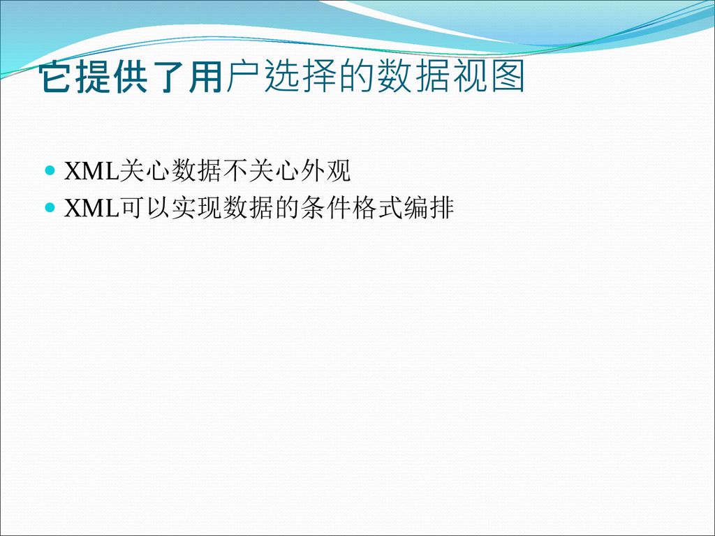 它提供了用户选择的数据视图 XML关心数据不关心外观 XML可以实现数据的条件格式编排