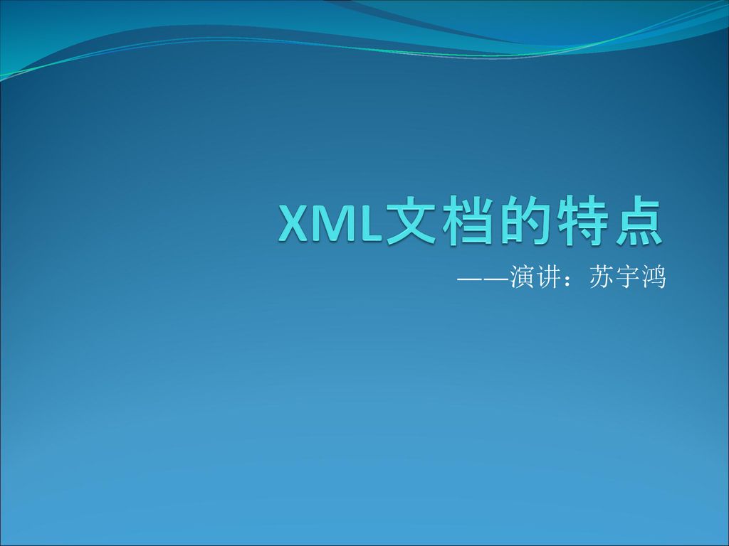 XML文档的特点 ——演讲：苏宇鸿