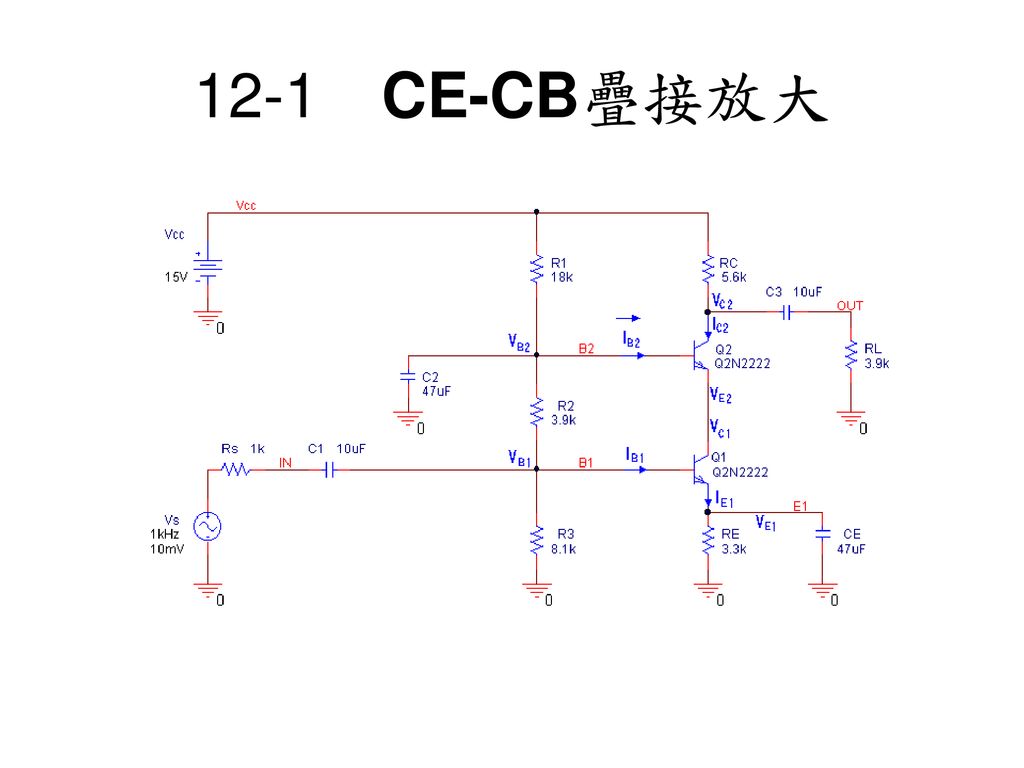 12-1 CE-CB疊接放大