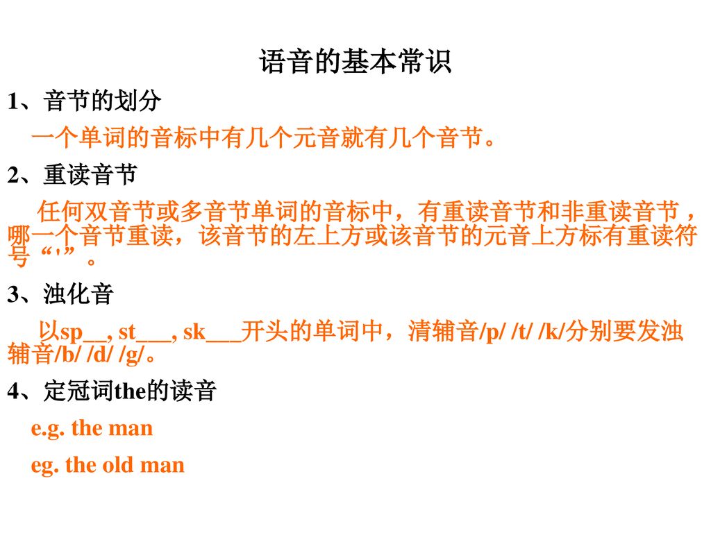 语音的基本常识 1、音节的划分 一个单词的音标中有几个元音就有几个音节。 2、重读音节