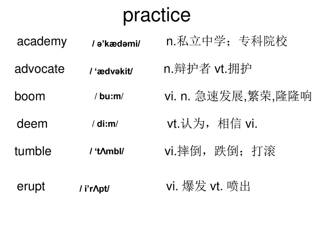 practice academy n.私立中学；专科院校 advocate n.辩护者 vt.拥护