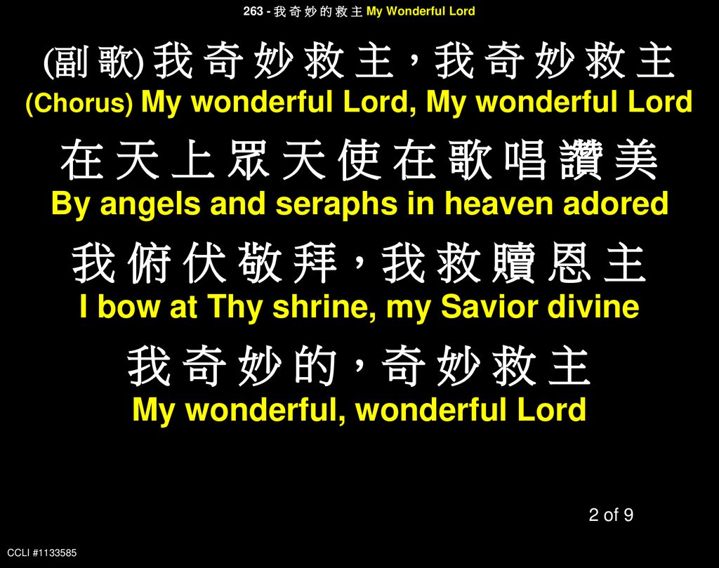 在 天 上 眾 天 使 在 歌 唱 讚 美 我 俯 伏 敬 拜，我 救 贖 恩 主 我 奇 妙 的，奇 妙 救 主