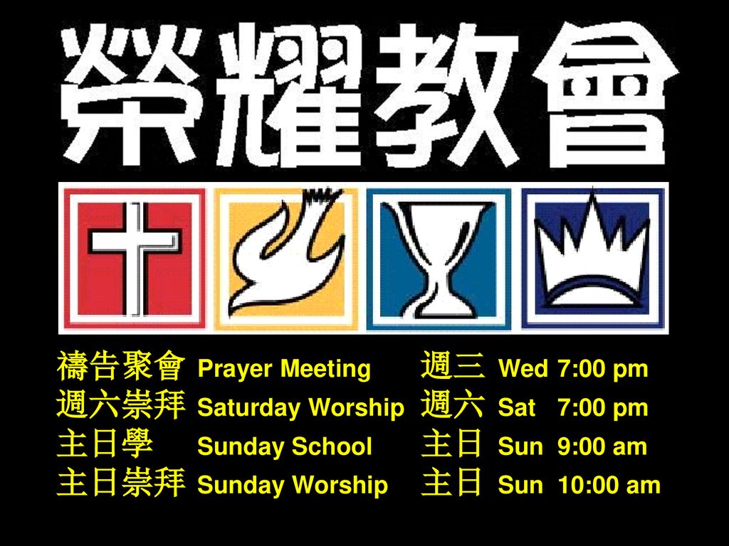 禱告聚會 Prayer Meeting 週三 Wed 7:00 pm