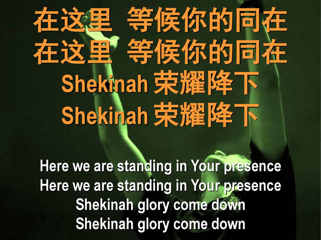 Here we are standing in Your presence Shekinah glory come down