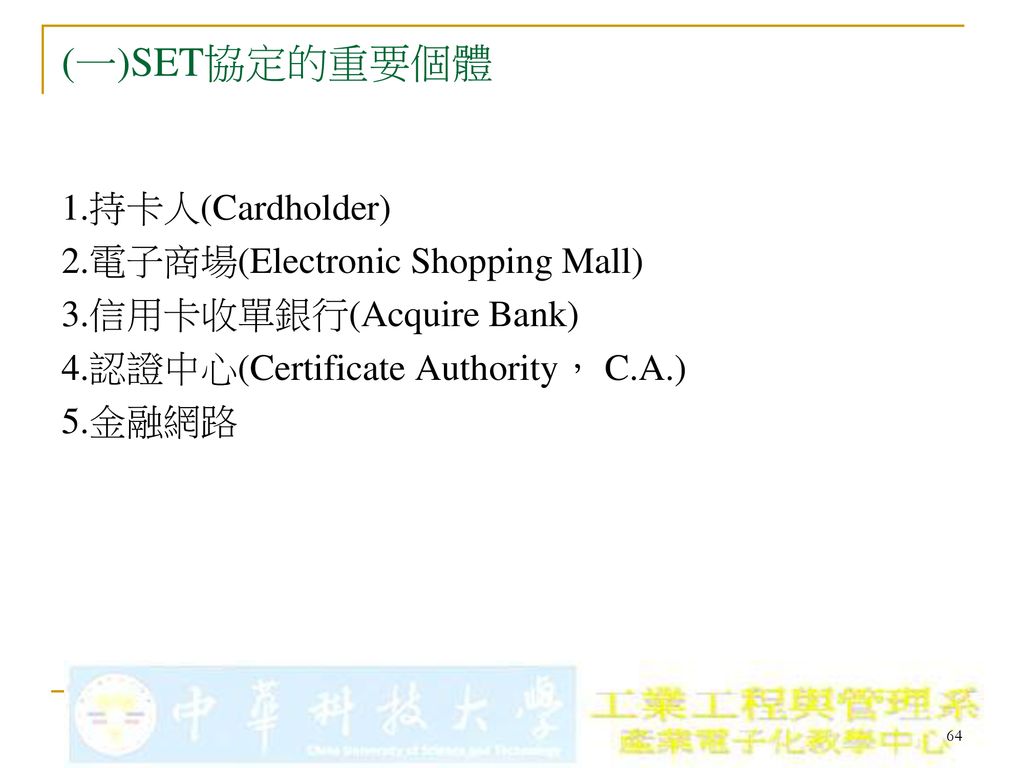 (一)SET協定的重要個體 1.持卡人(Cardholder) 2.電子商場(Electronic Shopping Mall)