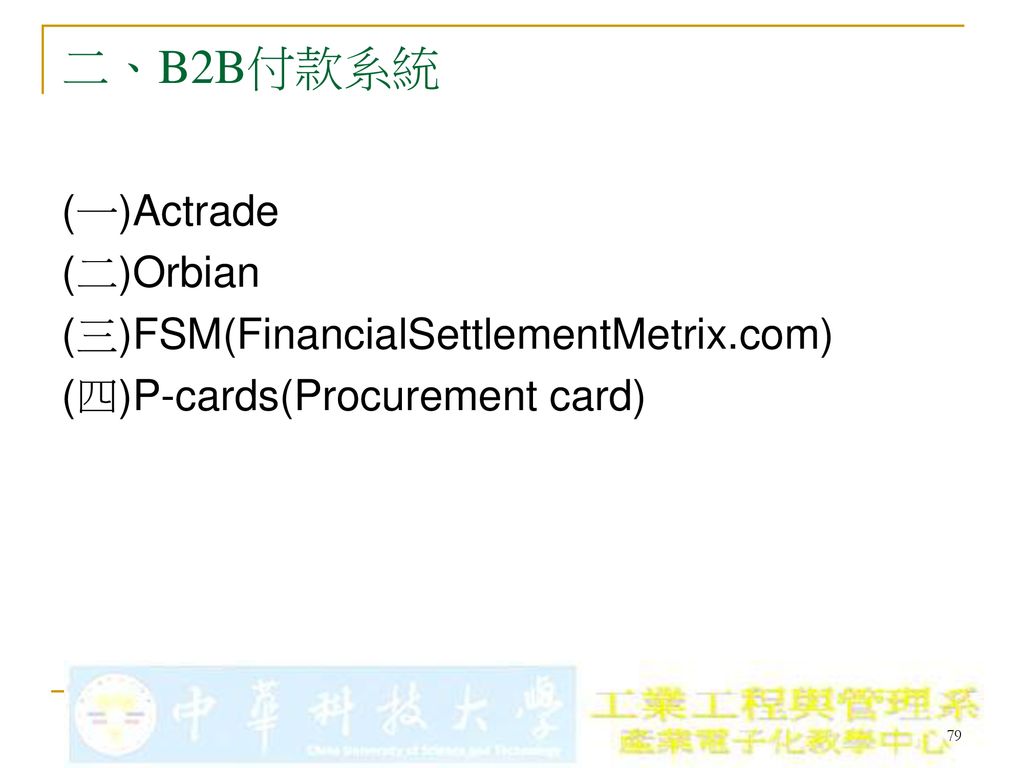 二、B2B付款系統 (一)Actrade (二)Orbian (三)FSM(FinancialSettlementMetrix.com)