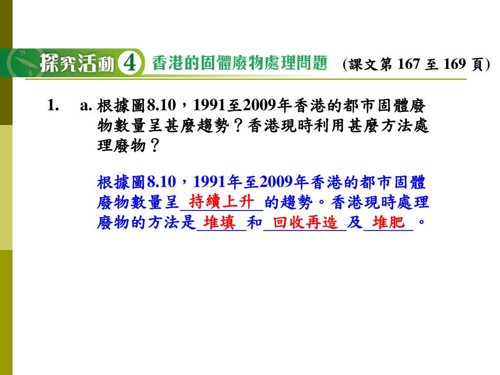 a. 根據圖8.10，1991至2009年香港的都市固體廢 物數量呈甚麼趨勢？香港現時利用甚麼方法處 理廢物？