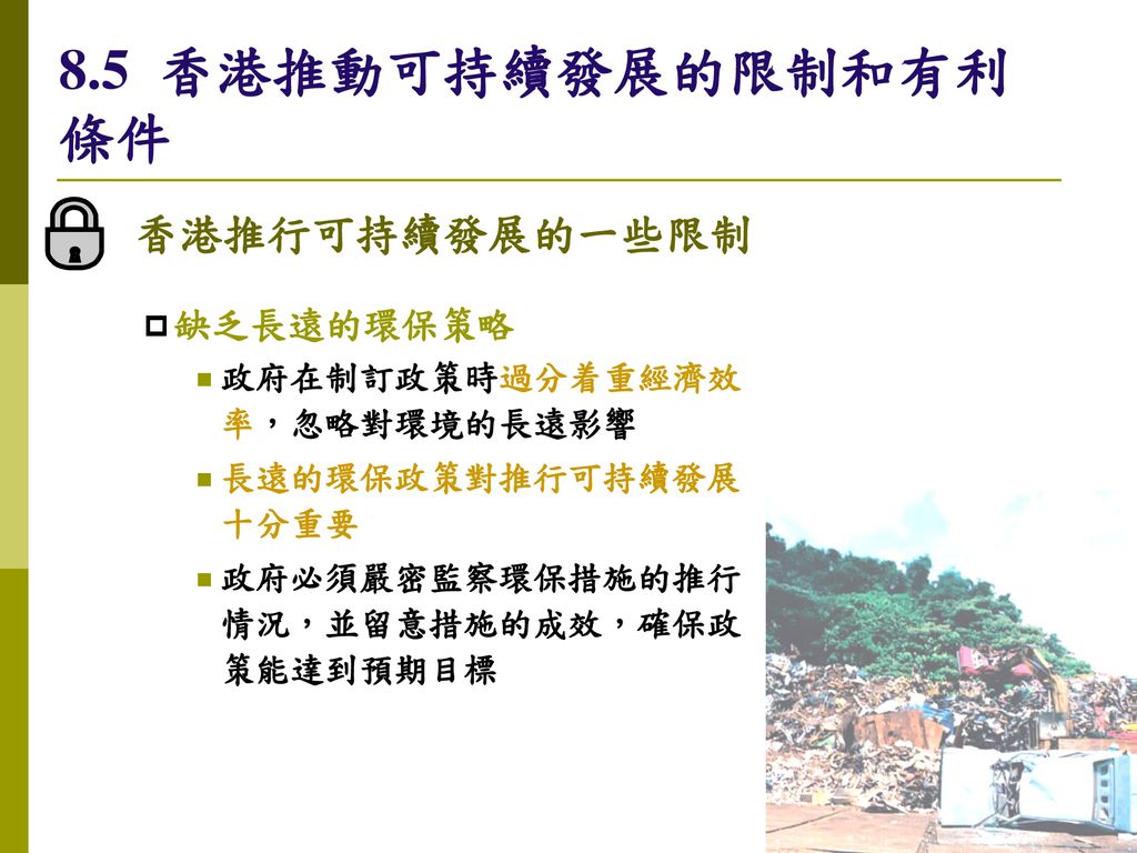 8.5 香港推動可持續發展的限制和有利條件 香港推行可持續發展的一些限制 缺乏長遠的環保策略
