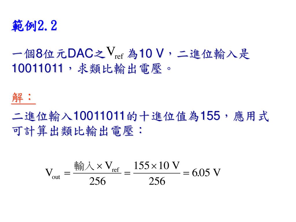 範例2.2 一個8位元DAC之 為10 V，二進位輸入是 ，求類比輸出電壓。 解：