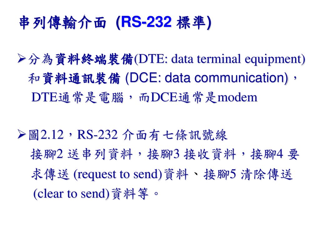 串列傳輸介面 (RS-232 標準) 分為資料終端裝備(DTE: data terminal equipment)