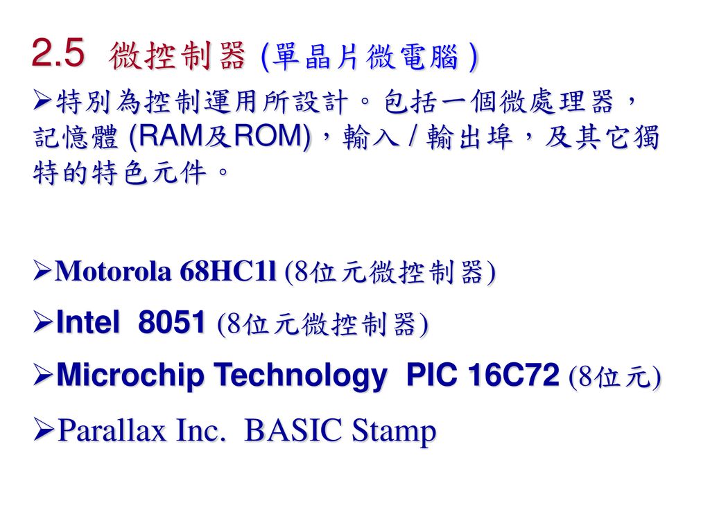 2.5 微控制器 (單晶片微電腦 ) Parallax Inc. BASIC Stamp Intel 8051 (8位元微控制器)