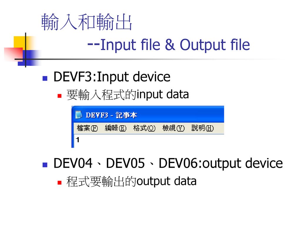 輸入和輸出 --Input file & Output file