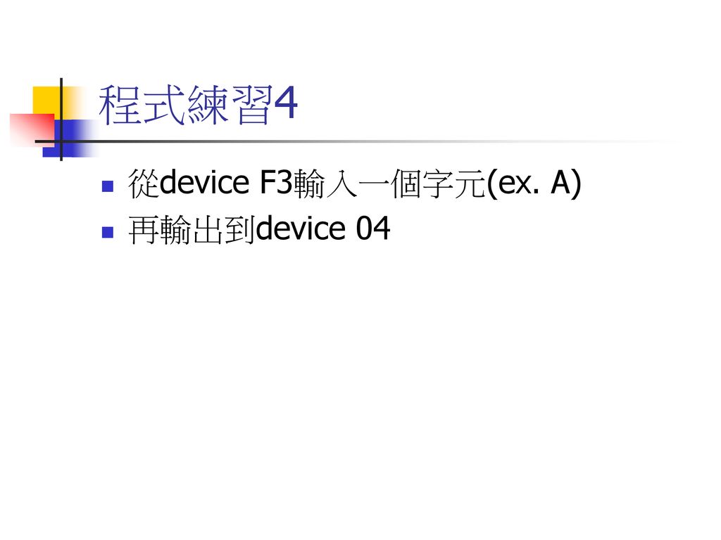 程式練習4 從device F3輸入一個字元(ex. A) 再輸出到device 04