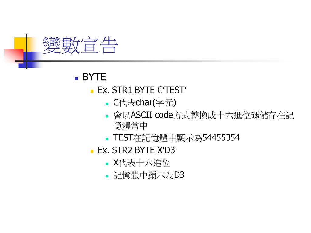 變數宣告 BYTE Ex. STR1 BYTE C’TEST’ C代表char(字元)