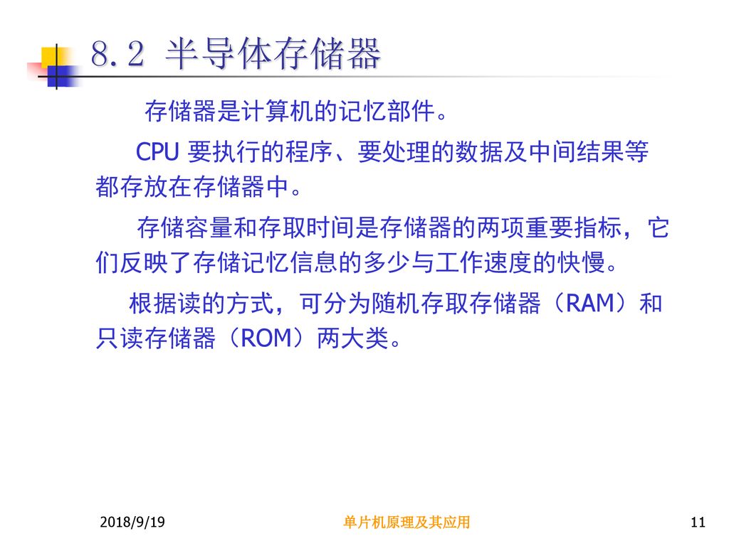 8.2 半导体存储器 存储器是计算机的记忆部件。 CPU 要执行的程序、要处理的数据及中间结果等都存放在存储器中。