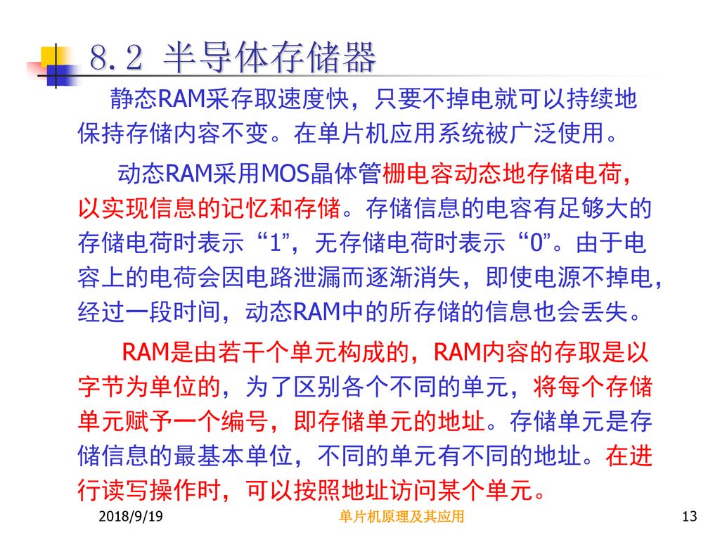 8.2 半导体存储器 静态RAM采存取速度快，只要不掉电就可以持续地保持存储内容不变。在单片机应用系统被广泛使用。